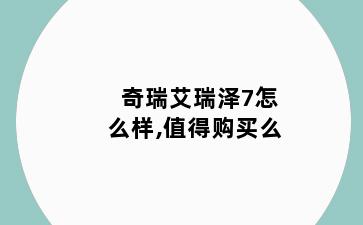 奇瑞艾瑞泽7怎么样,值得购买么