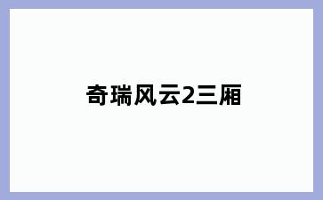 奇瑞风云2三厢