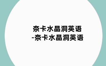 奈卡水晶洞英语-奈卡水晶洞英语