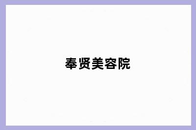 奉贤美容院