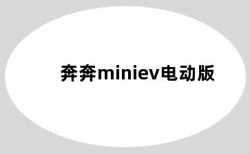 奔奔miniev电动版