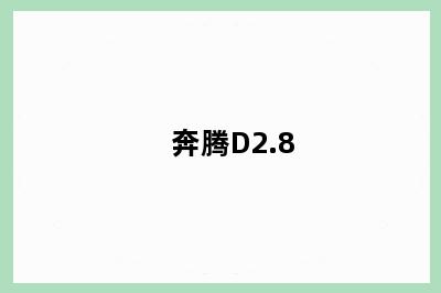 奔腾D2.8