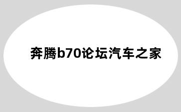 奔腾b70论坛汽车之家