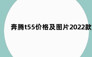 奔腾t55价格及图片2022款