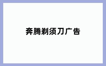 奔腾剃须刀广告