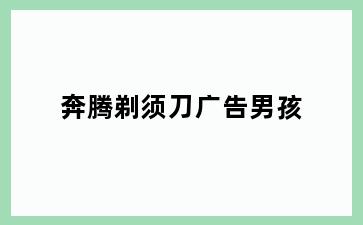 奔腾剃须刀广告男孩