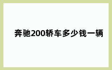 奔驰200轿车多少钱一辆