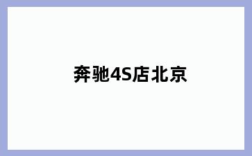 奔驰4S店北京