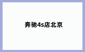 奔驰4s店北京