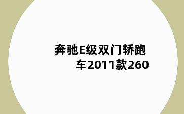 奔驰E级双门轿跑车2011款260