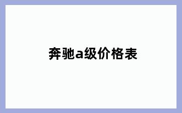 奔驰a级价格表