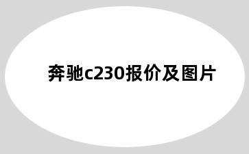 奔驰c230报价及图片