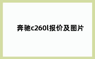 奔驰c260l报价及图片