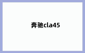 奔驰cla45