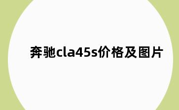 奔驰cla45s价格及图片