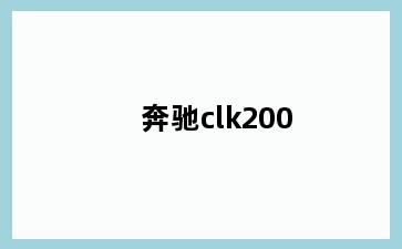 奔驰clk200