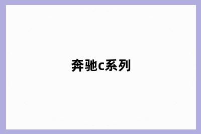 奔驰c系列