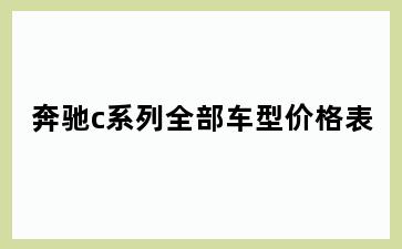 奔驰c系列全部车型价格表