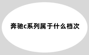 奔驰c系列属于什么档次