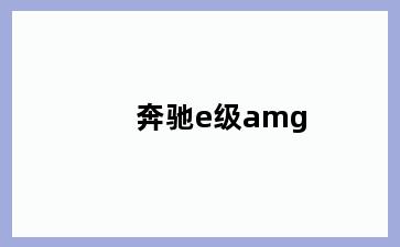 奔驰e级amg