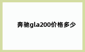 奔驰gla200价格多少