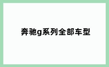 奔驰g系列全部车型