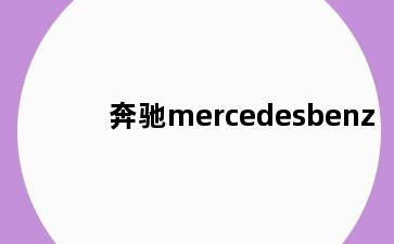 奔驰mercedesbenz