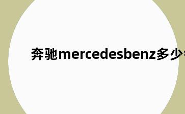 奔驰mercedesbenz多少钱