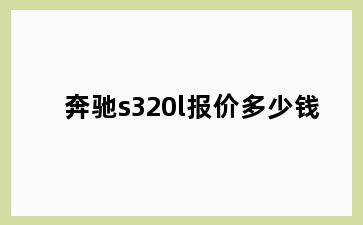 奔驰s320l报价多少钱