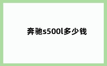 奔驰s500l多少钱