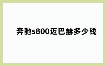 奔驰s800迈巴赫多少钱