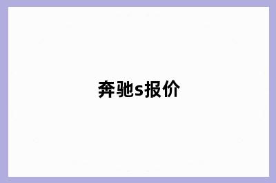 奔驰s报价