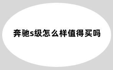 奔驰s级怎么样值得买吗