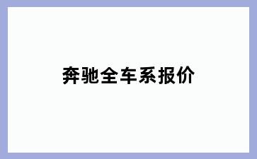 奔驰全车系报价