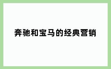奔驰和宝马的经典营销