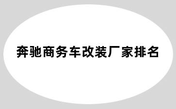 奔驰商务车改装厂家排名