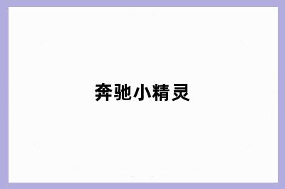 奔驰小精灵