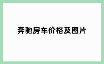 奔驰房车价格及图片