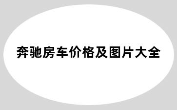 奔驰房车价格及图片大全