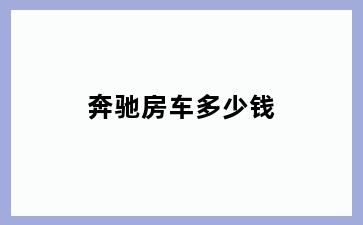 奔驰房车多少钱