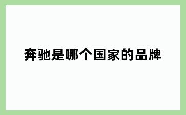 奔驰是哪个国家的品牌