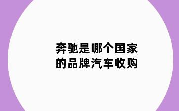 奔驰是哪个国家的品牌汽车收购