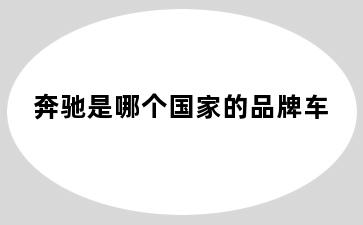 奔驰是哪个国家的品牌车