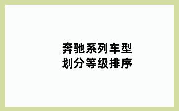 奔驰系列车型划分等级排序