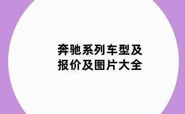 奔驰系列车型及报价及图片大全