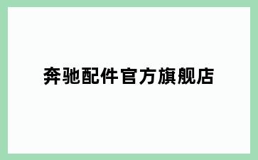 奔驰配件官方旗舰店