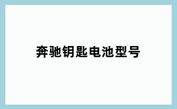奔驰钥匙电池型号