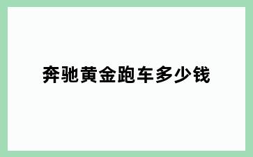 奔驰黄金跑车多少钱