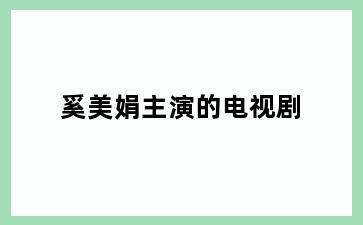 奚美娟主演的电视剧