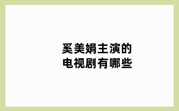 奚美娟主演的电视剧有哪些